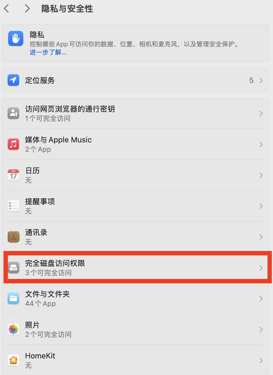 打开完全磁盘访问权限设置