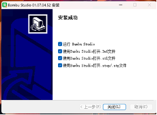 Bambu Studio 安装完成
